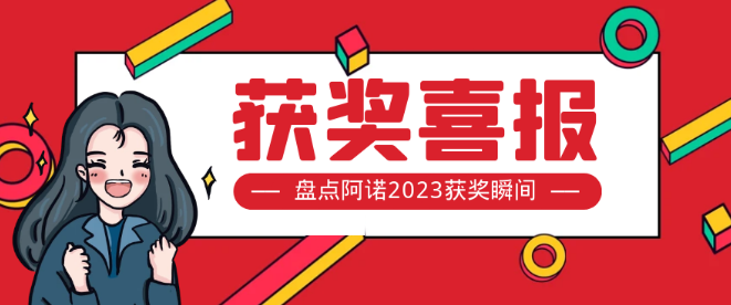 又獲獎啦！客戶的認可是阿諾前行最大的動力！