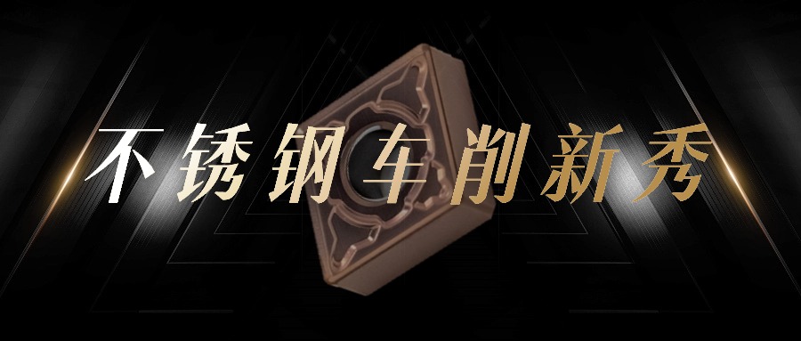 阿諾不銹鋼車削新品