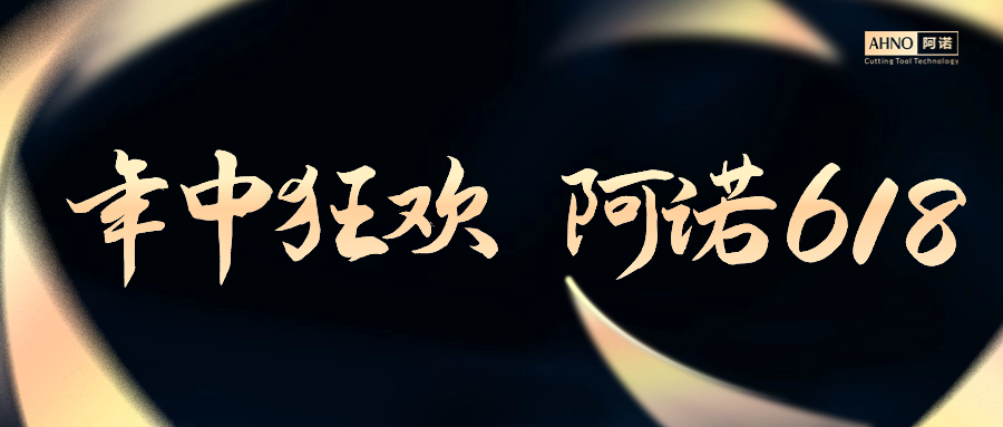 年中狂歡 | 阿諾618