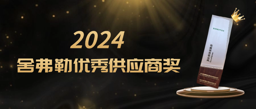 攜手并進 共鑄非凡 | 阿諾又獲優(yōu)秀供應(yīng)商獎！