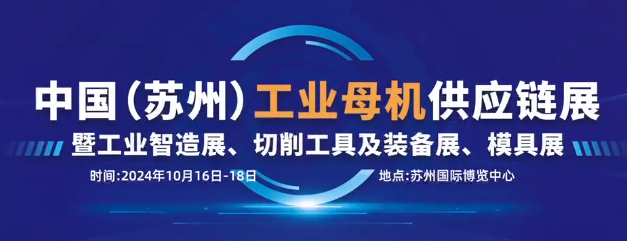 蘇州阿諾,阿諾精密切削有限公司,中國(guó)（蘇州）工業(yè)母雞供應(yīng)鏈展,蘇州國(guó)際博覽中心,切削工具,裝備展,模具展,制造業(yè),