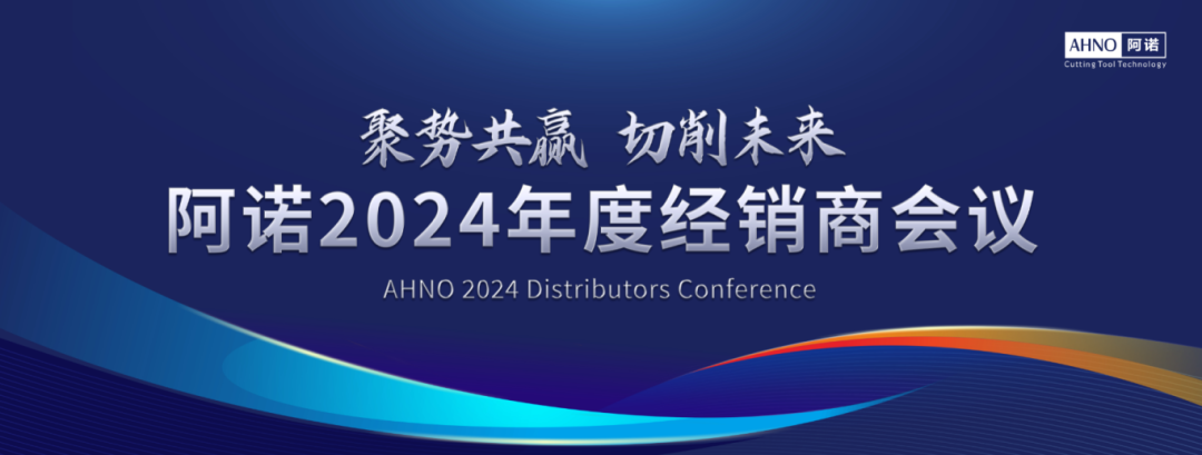 阿諾2024年度經(jīng)銷(xiāo)商會(huì)議