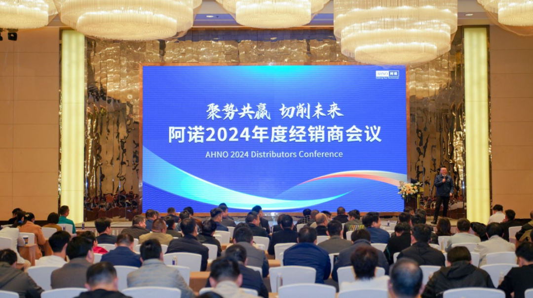 阿諾2024年度經(jīng)銷(xiāo)商會(huì)議現(xiàn)場(chǎng)