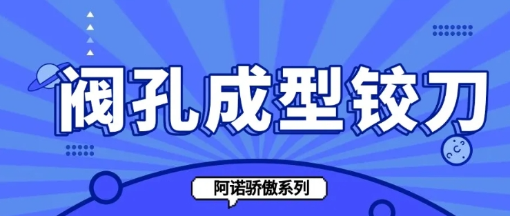 閥孔成型鉸刀