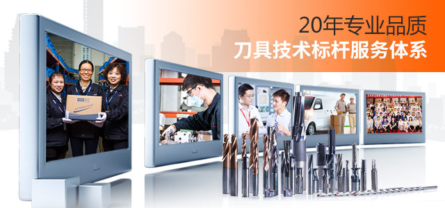 20年專業(yè)品質(zhì)，刀具技術(shù)標(biāo)桿服務(wù)體系-阿諾刀具
