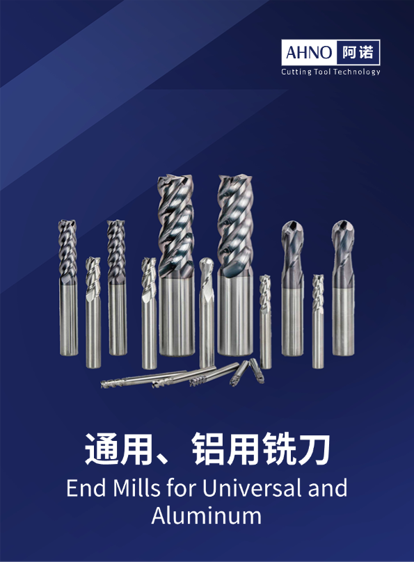 通用鋁用銑刀