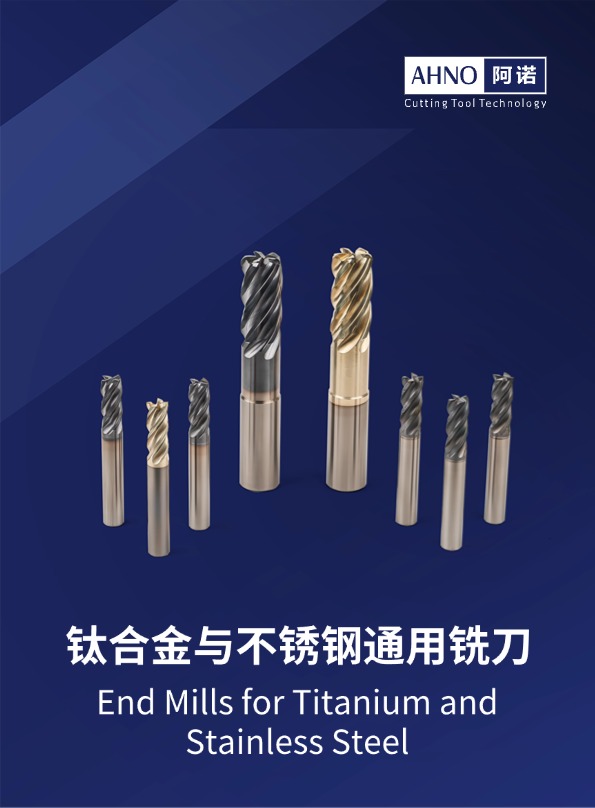 鈦合金與不銹鋼專(zhuān)用銑刀